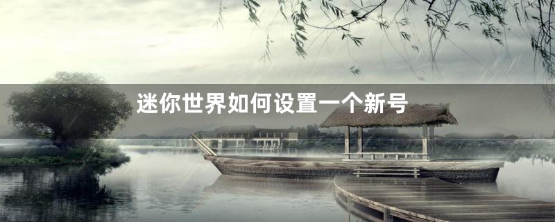 迷你世界如何设置一个新号