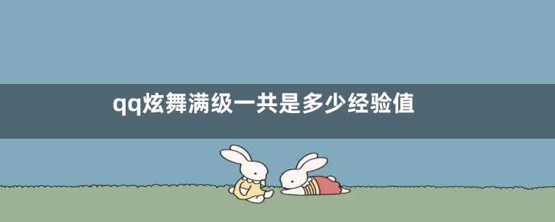 qq炫舞满级一共是多少经验值