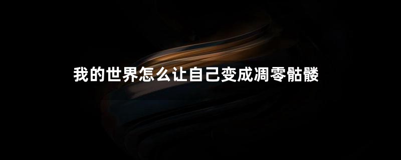 我的世界怎么让自己变成凋零骷髅