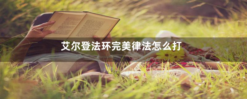 艾尔登法环完美律法怎么打