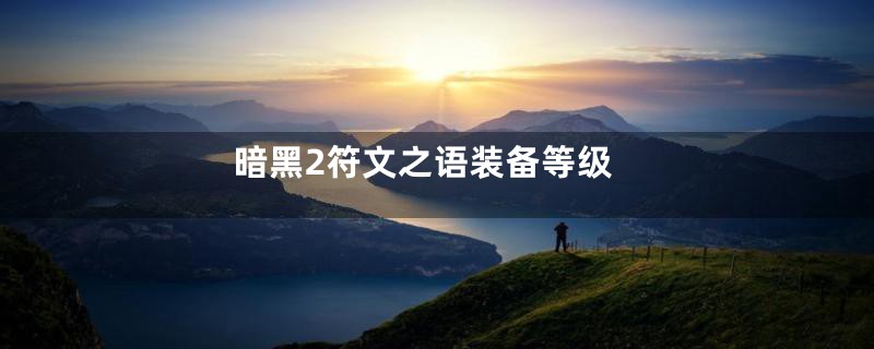 暗黑2符文之语装备等级