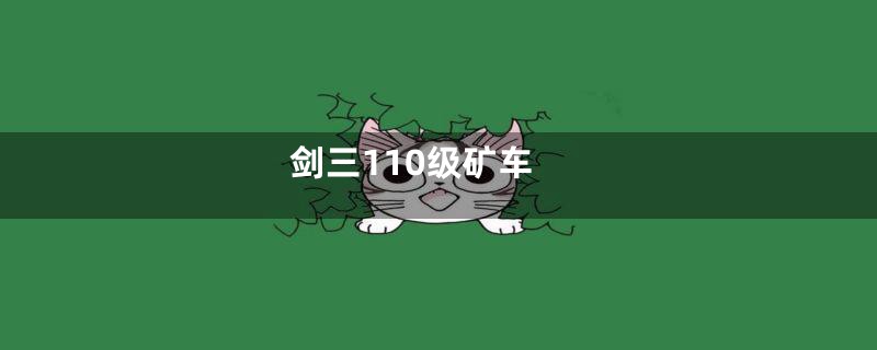 剑三110级矿车