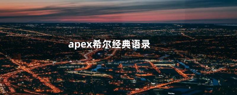 apex希尔经典语录