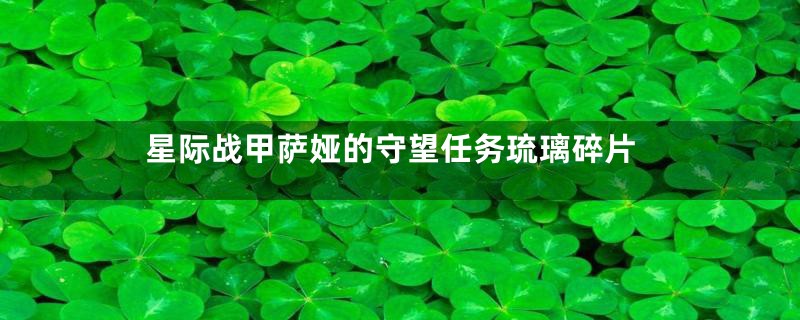星际战甲萨娅的守望任务琉璃碎片