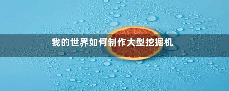 我的世界如何制作大型挖掘机