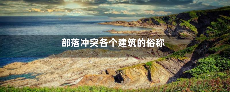部落冲突各个建筑的俗称