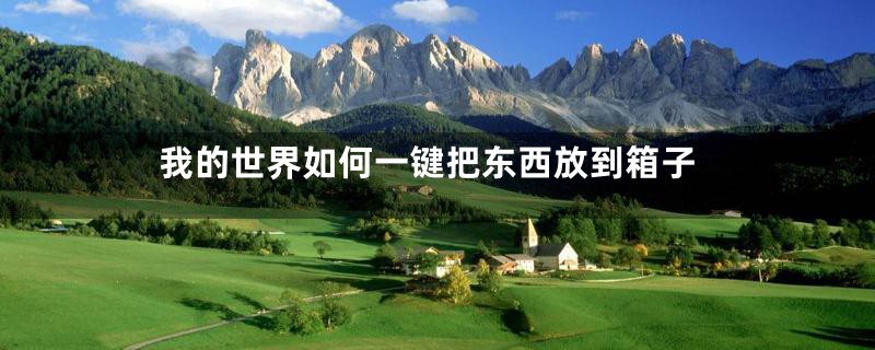 我的世界如何一键把东西放到箱子
