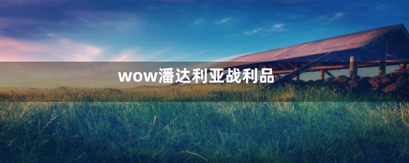 wow潘达利亚战利品