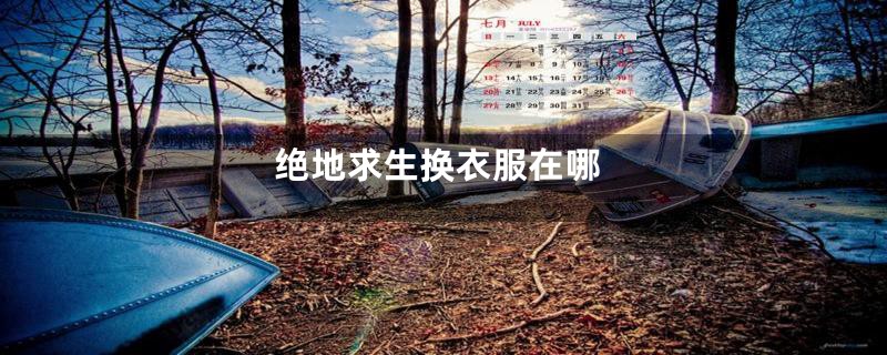 绝地求生换衣服在哪