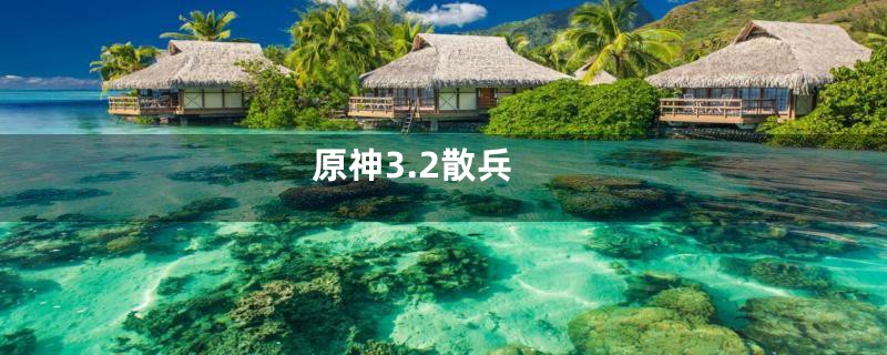 原神3.2散兵