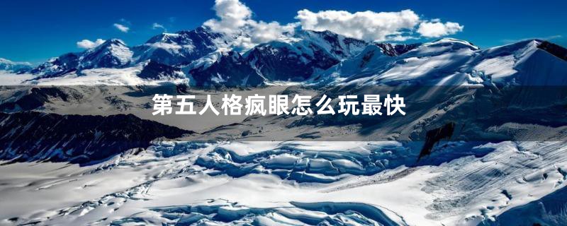 第五人格疯眼怎么玩最快