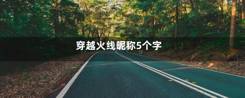 穿越火线昵称5个字