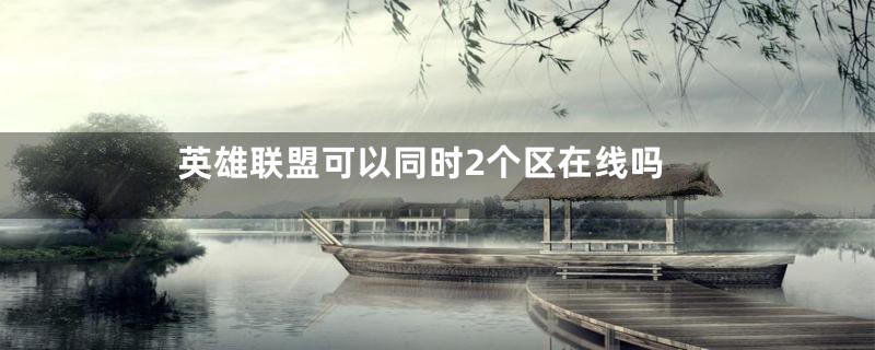 英雄联盟可以同时2个区在线吗