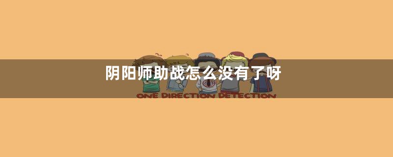 阴阳师助战怎么没有了呀