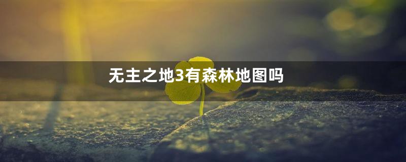 无主之地3有森林地图吗