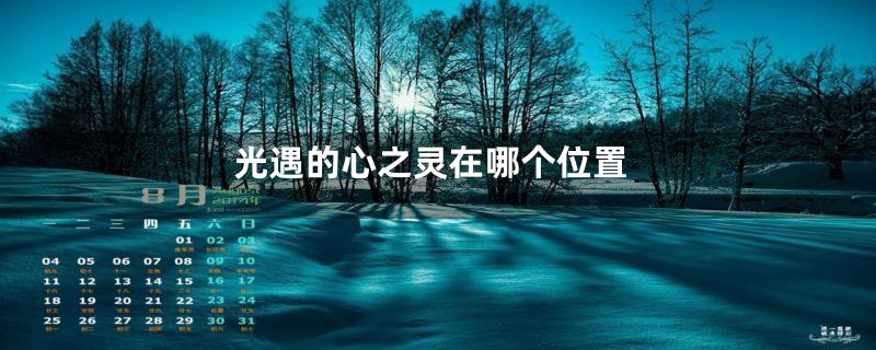 光遇的心之灵在哪个位置