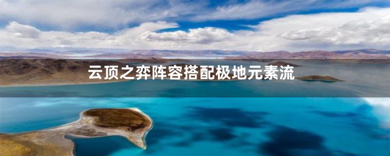云顶之弈阵容搭配极地元素流
