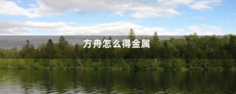 方舟怎么得金属