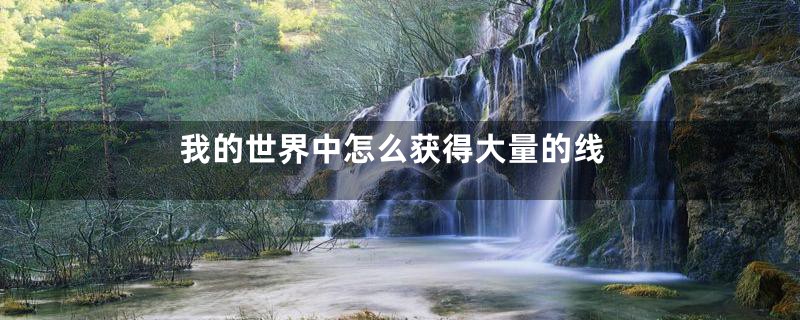 我的世界中怎么获得大量的线