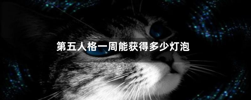 第五人格一周能获得多少灯泡