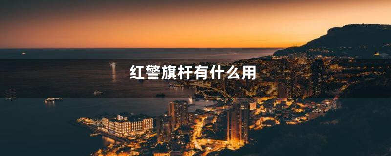 红警旗杆有什么用