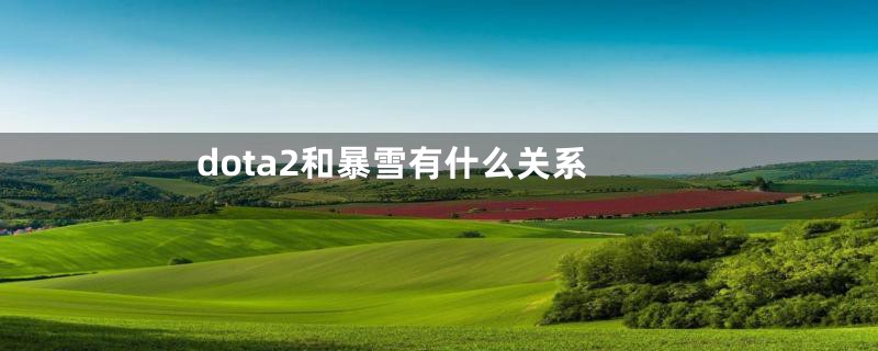dota2和暴雪有什么关系