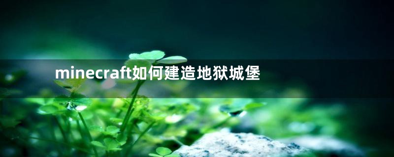 minecraft如何建造地狱城堡