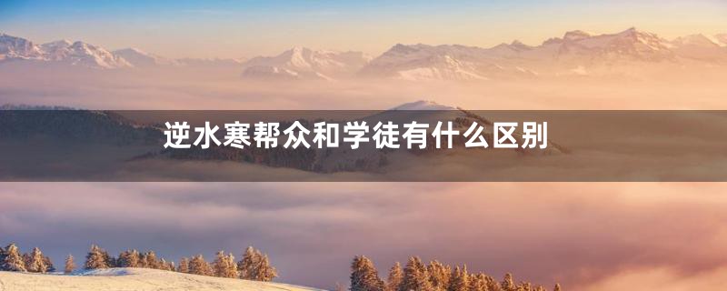 逆水寒帮众和学徒有什么区别