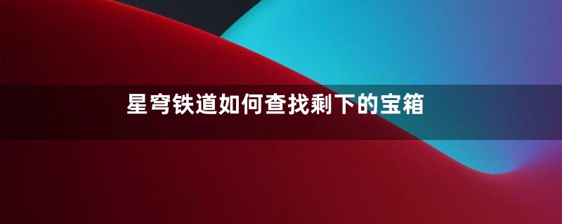 星穹铁道如何查找剩下的宝箱