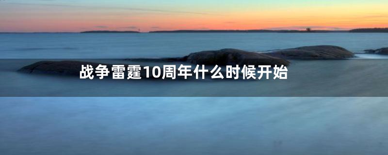 战争雷霆10周年什么时候开始