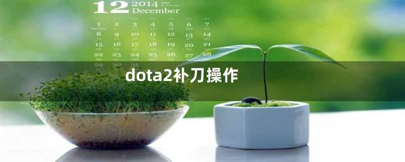 dota2补刀操作