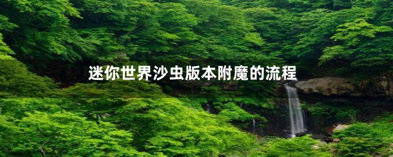 迷你世界沙虫版本附魔的流程