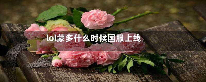 lol蒙多什么时候国服上线