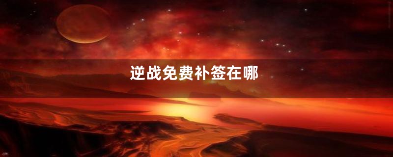 逆战免费补签在哪