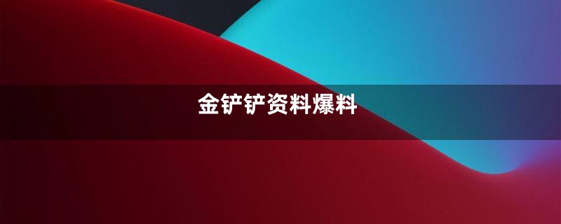 金铲铲资料爆料