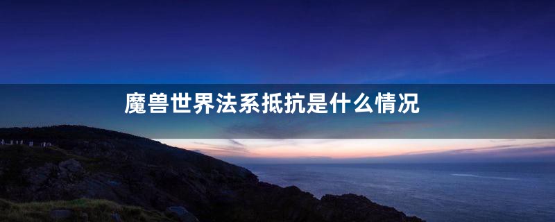 魔兽世界法系抵抗是什么情况