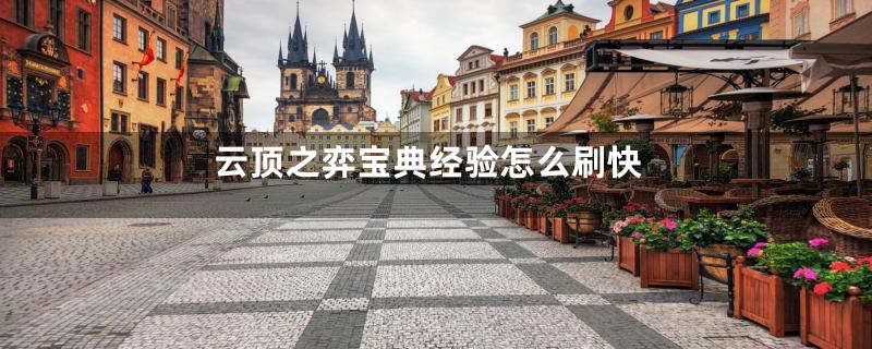 云顶之弈宝典经验怎么刷快