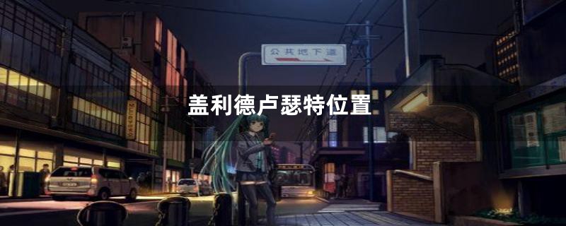 盖利德卢瑟特位置
