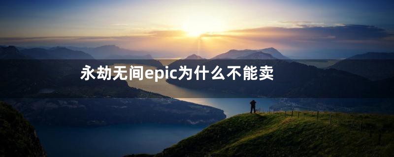 永劫无间epic为什么不能卖