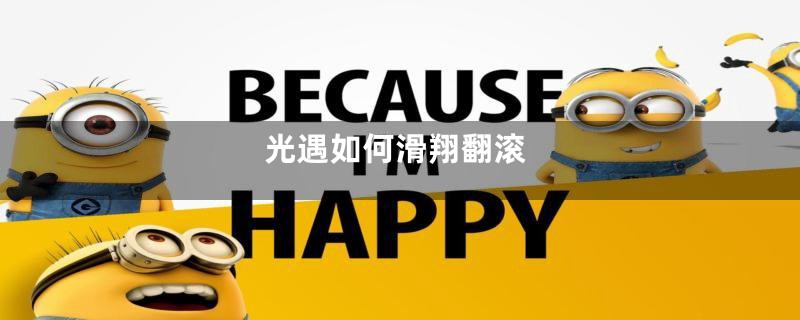 光遇如何滑翔翻滚