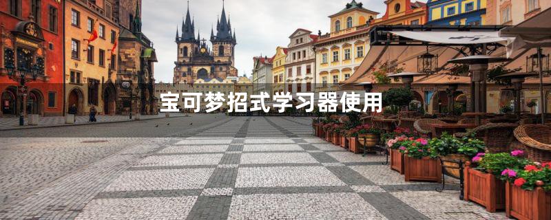 宝可梦招式学习器使用