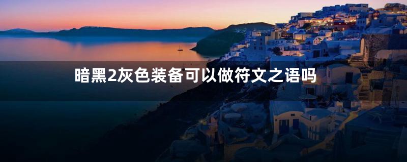 暗黑2灰色装备可以做符文之语吗