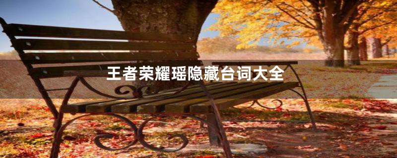 王者荣耀瑶隐藏台词大全