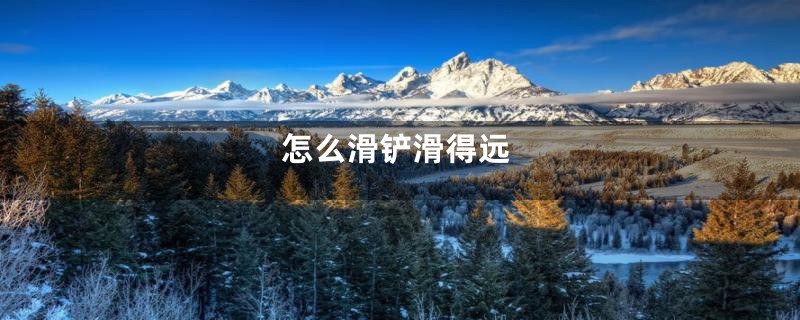 怎么滑铲滑得远