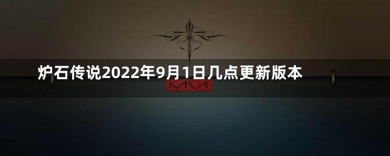 炉石传说2022年9月1日几点更新版本