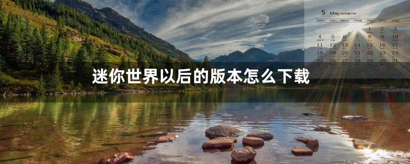 迷你世界以后的版本怎么下载