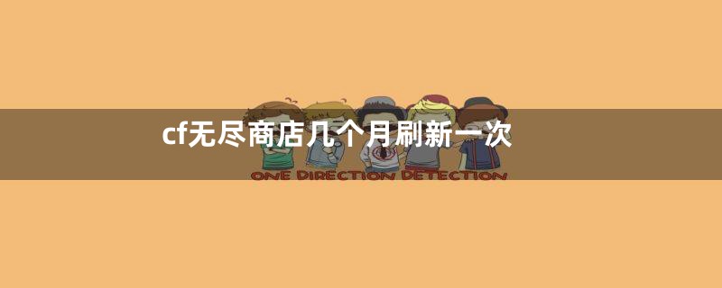 cf无尽商店几个月刷新一次