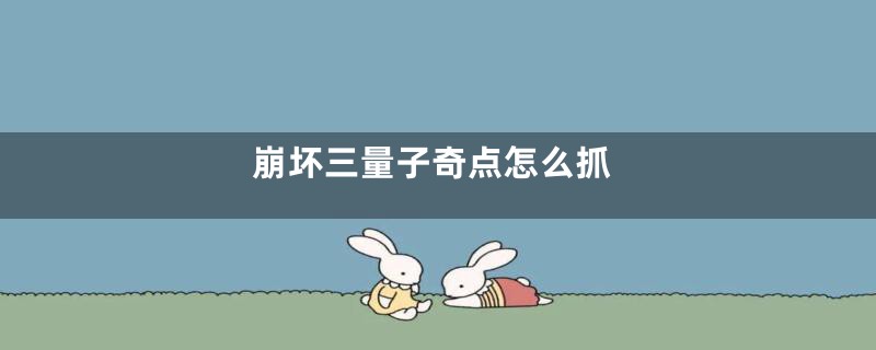 崩坏三量子奇点怎么抓