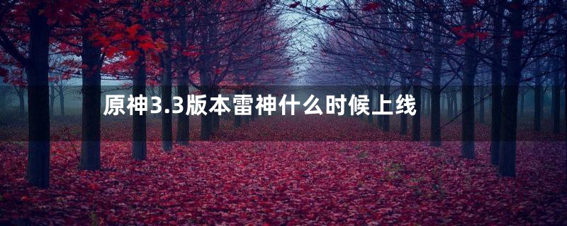 原神3.3版本雷神什么时候上线