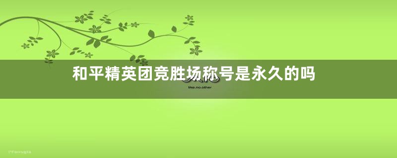 和平精英团竞胜场称号是永久的吗